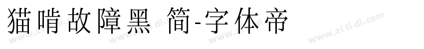猫啃故障黑 简字体转换